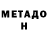 Метадон кристалл Alexander Don